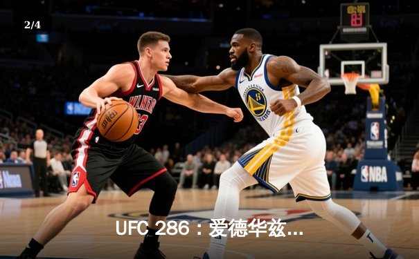 UFC 286：爱德华兹险胜乌斯曼成功卫冕，伦敦主场见证三番战史诗对决 - 2