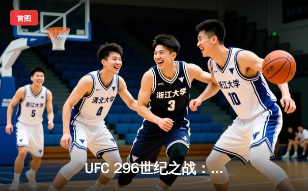 UFC 296世纪之战：爱德华兹险胜科斯塔卫冕成功，中国新星苏木达尔基TKO惊艳全场