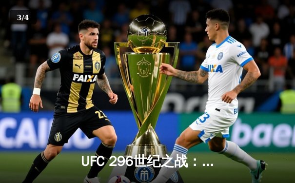 UFC 296世纪之战：爱德华兹险胜科斯塔卫冕成功，中国新星苏木达尔基TKO惊艳全场 - 3