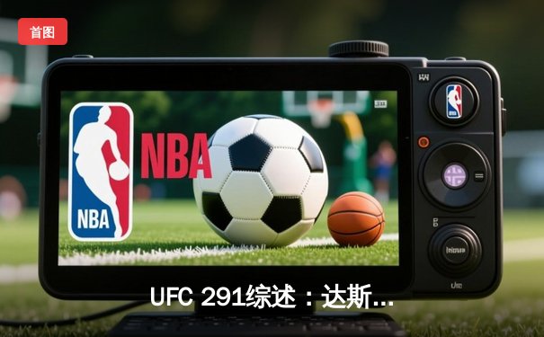 UFC 291综述：达斯汀·普瓦里耶再显神威，第二回合高扫KO盖奇