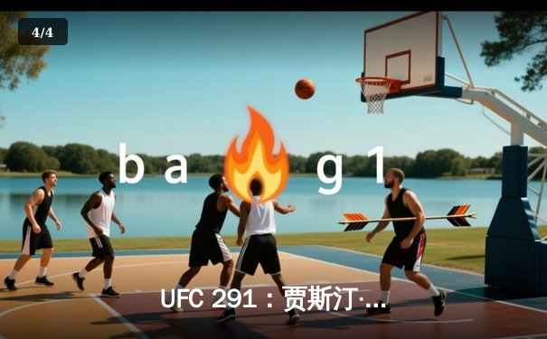 UFC 291：贾斯汀·盖奇争议性分歧判定胜出，达斯汀·普瓦里尔痛失轻量级冠军挑战权 - 4