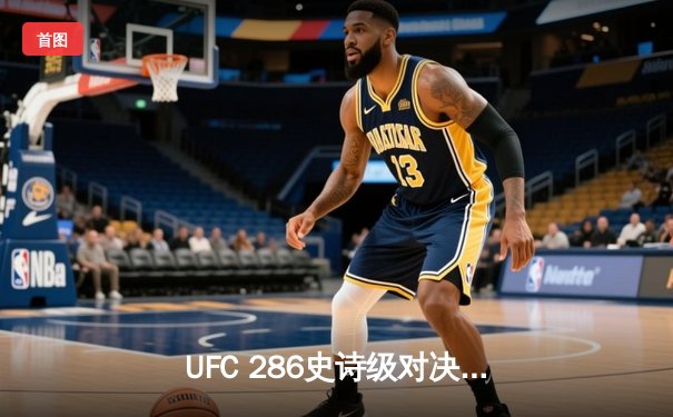 UFC 286史诗级对决：爱德华兹险胜乌斯曼成功卫冕，伦敦主场沸腾