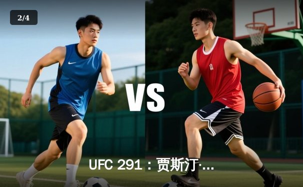 UFC 291：贾斯汀·盖奇逆风翻盘，达斯汀·普瓦里尔再遭争议判负 - 2