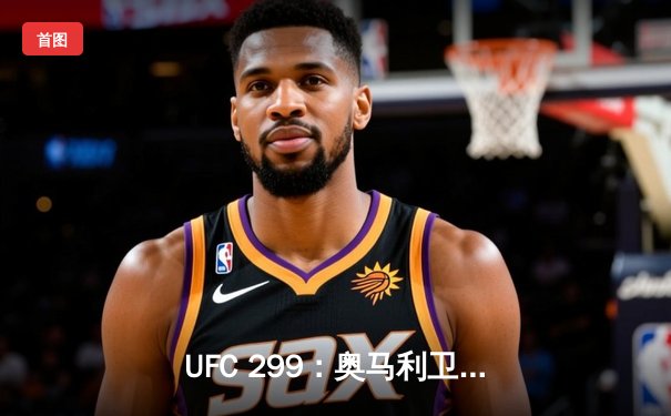 UFC 299：奥马利卫冕成功，雏量级新王以精准打击终结维拉