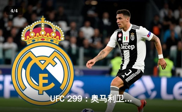 UFC 299：奥马利卫冕成功，雏量级新王以精准打击终结维拉 - 4