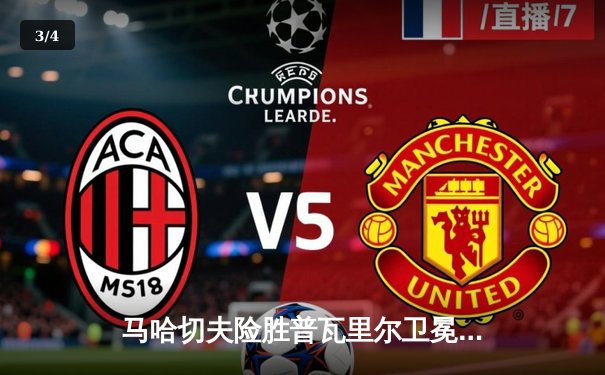 马哈切夫险胜普瓦里尔卫冕成功， UFC302轻量级冠军战惊心动魄 - 3