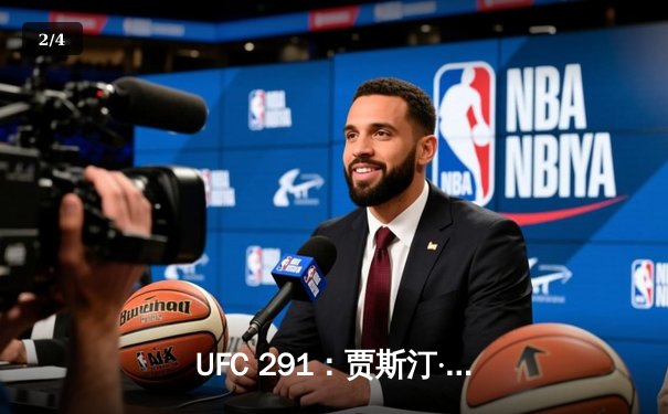 UFC 291：贾斯汀·盖奇飞膝KO普瓦里尔，轻量级再起风云 - 2