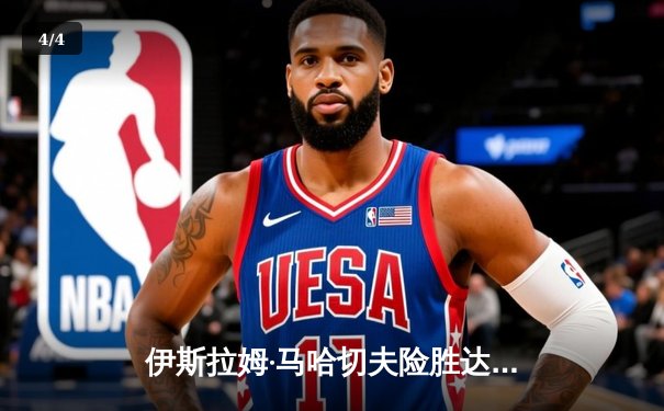 伊斯拉姆·马哈切夫险胜达斯汀·普瓦里尔，第五次成功卫冕UFC轻量级冠军头衔 - 4