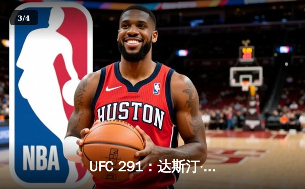 UFC 291：达斯汀·普瓦里尔高扫KO终结贾斯汀·盖奇，二番战尘埃落定 - 3