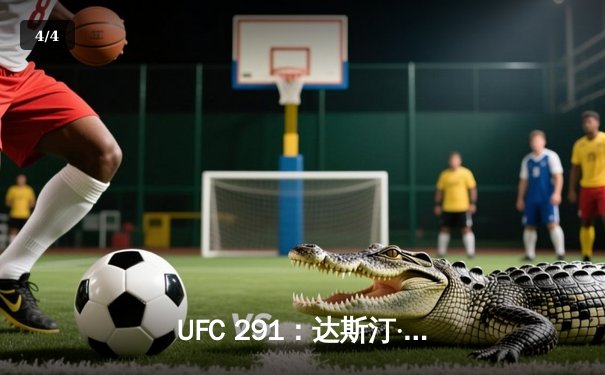 UFC 291：达斯汀·普瓦里尔高扫KO终结贾斯汀·盖奇，二番战尘埃落定 - 4