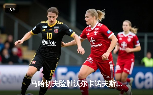 马哈切夫险胜沃尔卡诺夫斯基卫冕成功，UFC294上演窒息级地面缠斗 - 3