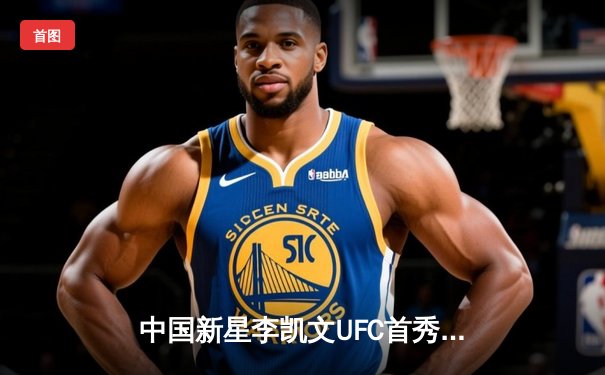 中国新星李凯文UFC首秀惊艳，三回合鏖战分歧判定憾负老将菲利普斯