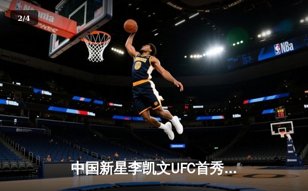 中国新星李凯文UFC首秀惊艳，三回合鏖战分歧判定憾负老将菲利普斯 - 2