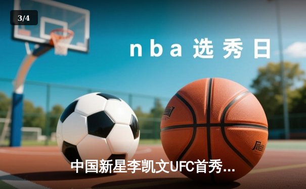 中国新星李凯文UFC首秀惊艳，三回合鏖战分歧判定憾负老将菲利普斯 - 3