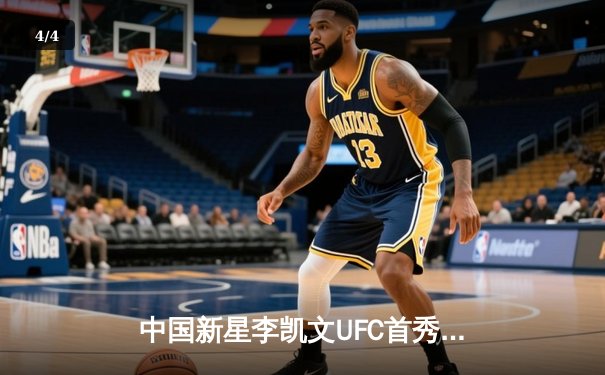 中国新星李凯文UFC首秀惊艳，三回合鏖战分歧判定憾负老将菲利普斯 - 4