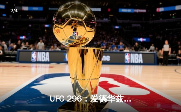 UFC 296：爱德华兹惊险卫冕，科文顿饮恨挑战赛 - 2