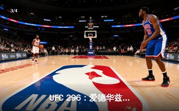 UFC 296：爱德华兹惊险卫冕，科文顿饮恨挑战赛 - 3