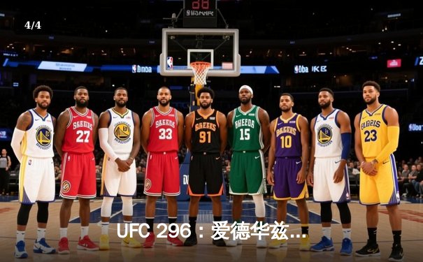 UFC 296：爱德华兹惊险卫冕，科文顿饮恨挑战赛 - 4