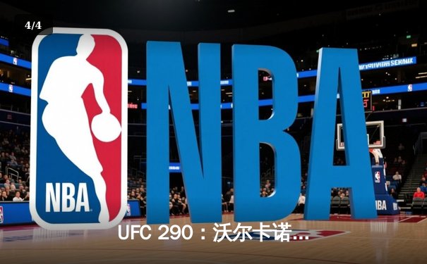 UFC 290：沃尔卡诺夫斯基终结罗德里格兹，统一羽量级冠军头衔 - 4