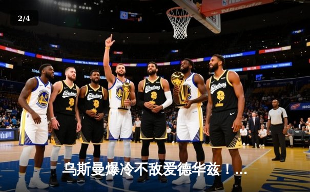 乌斯曼爆冷不敌爱德华兹！UFC 278惊天逆转创历史 - 2