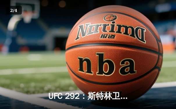 UFC 292：斯特林卫冕失败，奥马利精准重拳加冕新冠军 - 2
