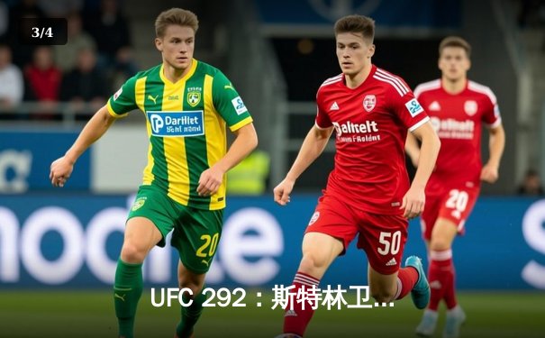 UFC 292：斯特林卫冕失败，奥马利精准重拳加冕新冠军 - 3