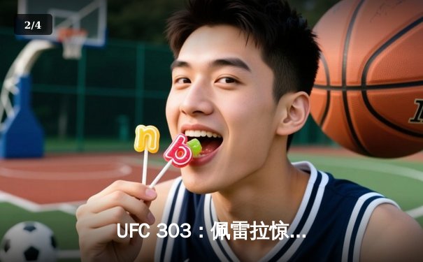 UFC 303：佩雷拉惊天逆转卫冕，中国新星苏木达尔基遗憾告负 - 2