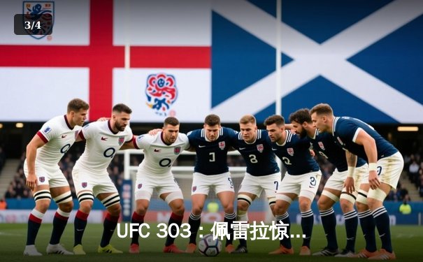 UFC 303：佩雷拉惊天逆转卫冕，中国新星苏木达尔基遗憾告负 - 3