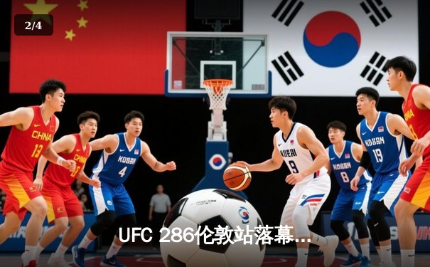 UFC 286伦敦站落幕：爱德华兹卫冕成功，精彩对决引博彩热潮 - 2