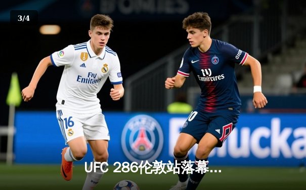 UFC 286伦敦站落幕：爱德华兹卫冕成功，精彩对决引博彩热潮 - 3