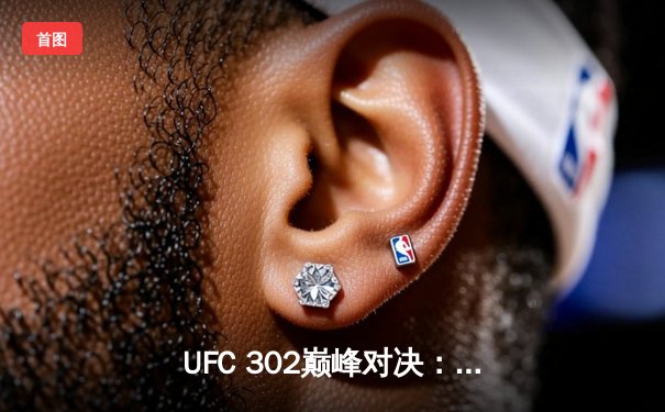 UFC 302巅峰对决：伊斯兰姆·马哈切夫分歧判定险胜达斯汀·普瓦里尔，成功卫冕轻量级金腰带