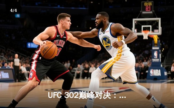 UFC 302巅峰对决：伊斯兰姆·马哈切夫分歧判定险胜达斯汀·普瓦里尔，成功卫冕轻量级金腰带 - 4