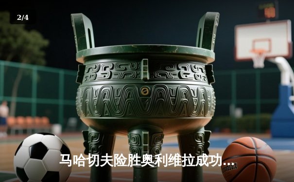 马哈切夫险胜奥利维拉成功卫冕，UFC280轻量级冠军战上演窒息缠斗 - 2