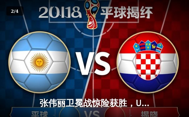 张伟丽卫冕战惊险获胜，UFC女子草量级再掀技术风暴 - 2