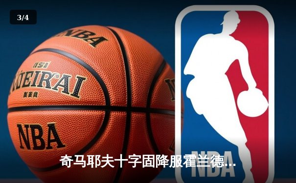 奇马耶夫十字固降服霍兰德 中量级新星展现恐怖统治力 - 3