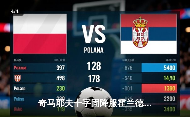 奇马耶夫十字固降服霍兰德 中量级新星展现恐怖统治力 - 4