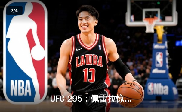 UFC 295：佩雷拉惊天KO卫冕 中国力量张名扬首秀告捷 - 2