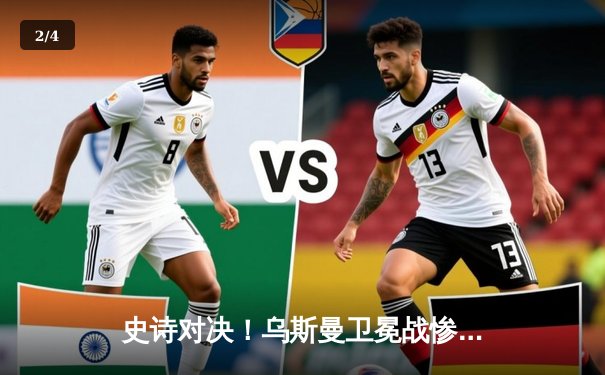 史诗对决！乌斯曼卫冕战惨遭爱德华兹高扫KO，草量级冠军张伟丽碾压式重夺金腰带 - 2