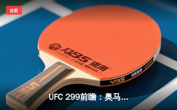 UFC 299前瞻：奥马利复仇之战对阵维拉，雏量级王者能否卫冕？
