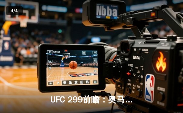 UFC 299前瞻：奥马利复仇之战对阵维拉，雏量级王者能否卫冕？ - 4