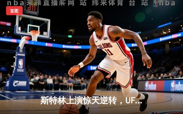 斯特林上演惊天逆转，UFC 292中国新星宋亚东惜败奥马利