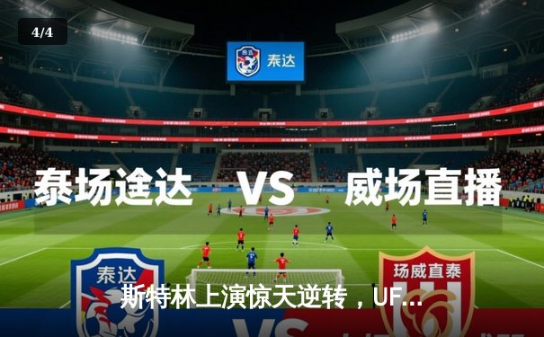 斯特林上演惊天逆转，UFC 292中国新星宋亚东惜败奥马利 - 4