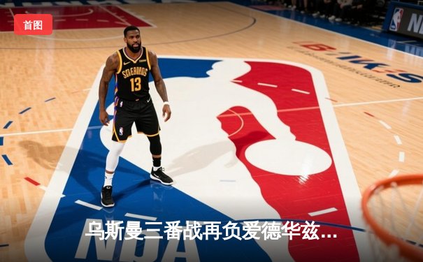 乌斯曼三番战再负爱德华兹！英格兰拳王成功卫冕UFC次中量级金腰带