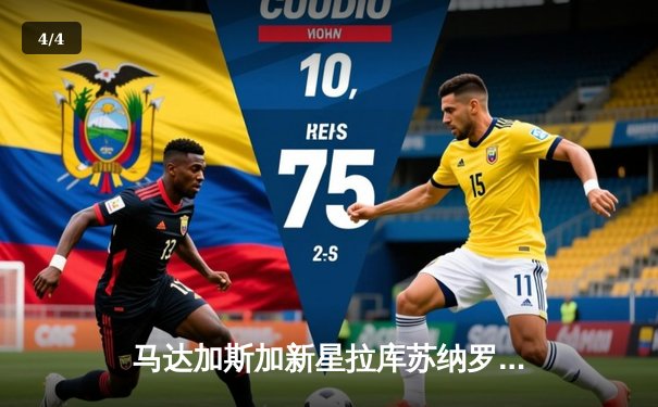 马达加斯加新星拉库苏纳罗克逆袭卫冕冠军，UFC 302上演史诗级冷门 - 4