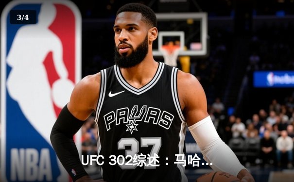 UFC 302综述：马哈切夫降服钻石卫冕，普拉托夫逆袭TKO引爆全场 - 3