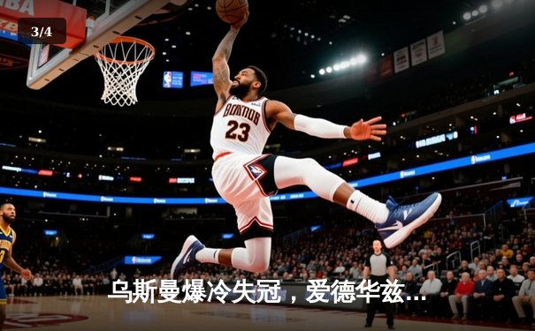 乌斯曼爆冷失冠，爱德华兹惊天高扫终结王朝 - 3