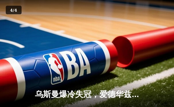 乌斯曼爆冷失冠，爱德华兹惊天高扫终结王朝 - 4