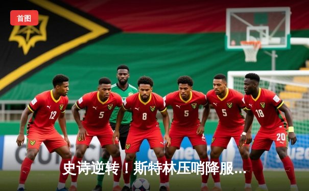 史诗逆转！斯特林压哨降服奥马利，卫冕UFC雏量级冠军腰带