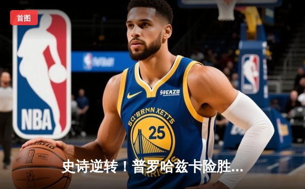 史诗逆转！普罗哈兹卡险胜拉基奇卫冕轻重量级金腰带，赛后坦言“这是我职业生涯最艰难一战”