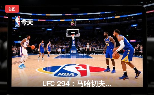 UFC 294：马哈切夫惊天逆转KO沃尔卡诺夫斯基，成功卫冕轻量级冠军